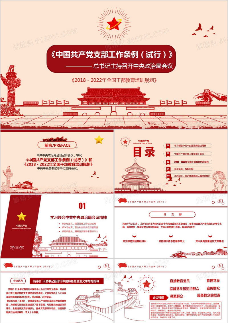 2018中国共产党支部工作条例试行版本学习解读PPT模板