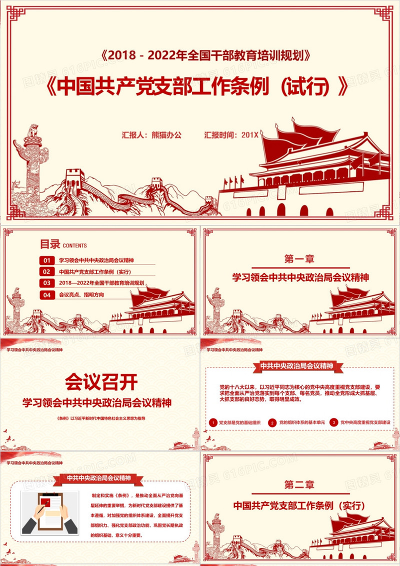 2018中国共产党支部工作条例试行版本学习解读PPT模板