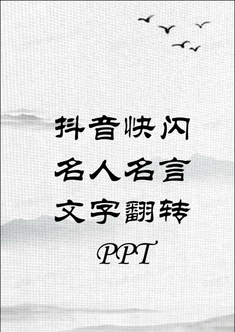 抖音快闪中国风文字翻转名人名言名人故事PPT模板