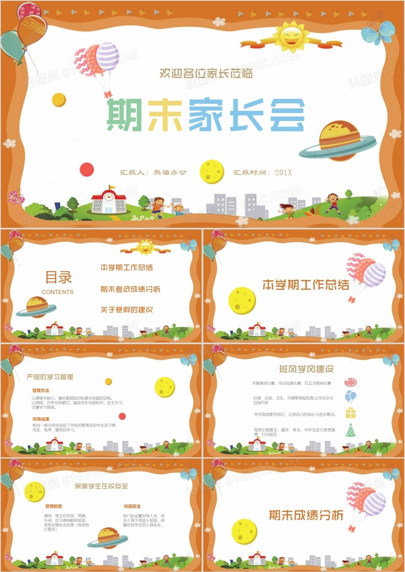 可爱卡通风儿童教育中小学幼儿园下半学期期末家长会PPT模板