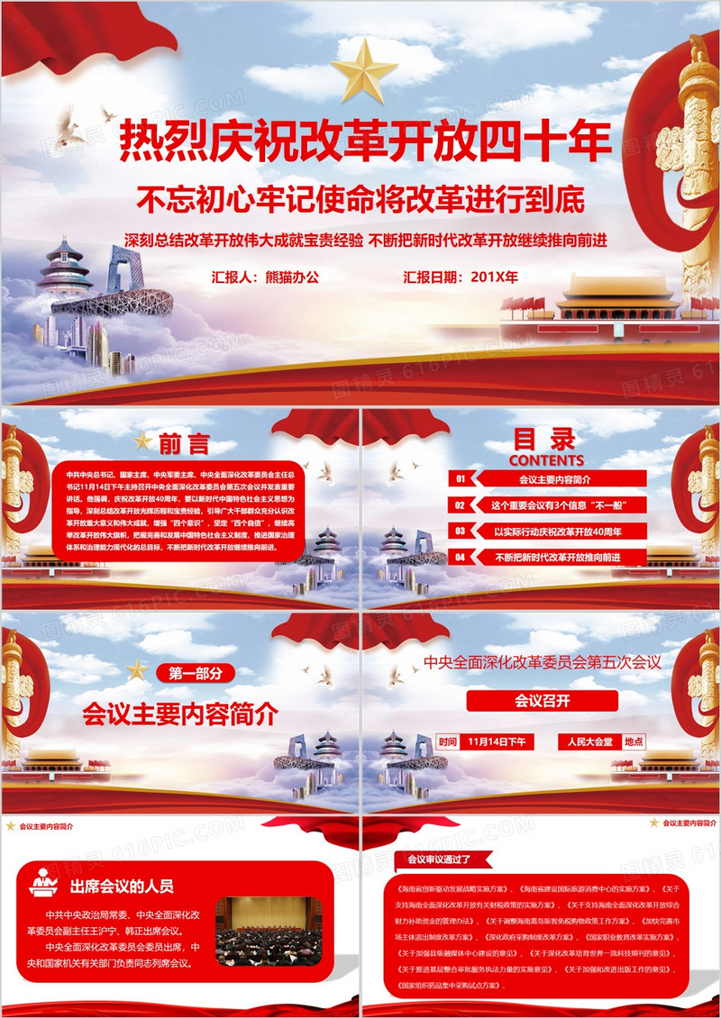 不忘初心牢记使命庆祝改革开放四十周年党课学习PPT模板
