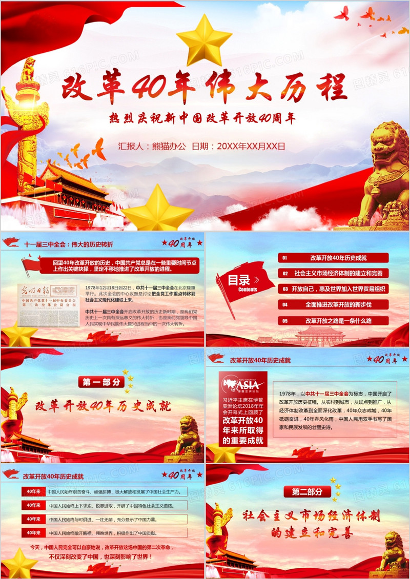 红色大气纪念中国改革开放40周年党建PPT模板