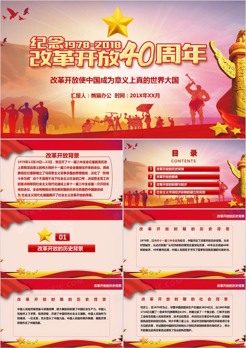 纪念改革开放四十周年改革历程详细解读党课学习PPT模板