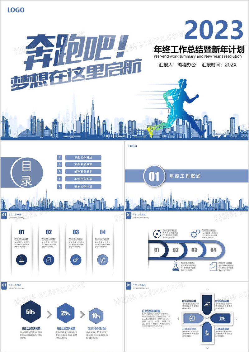 奔跑吧2023梦想起航年终工作总结暨新年计划PPT模板