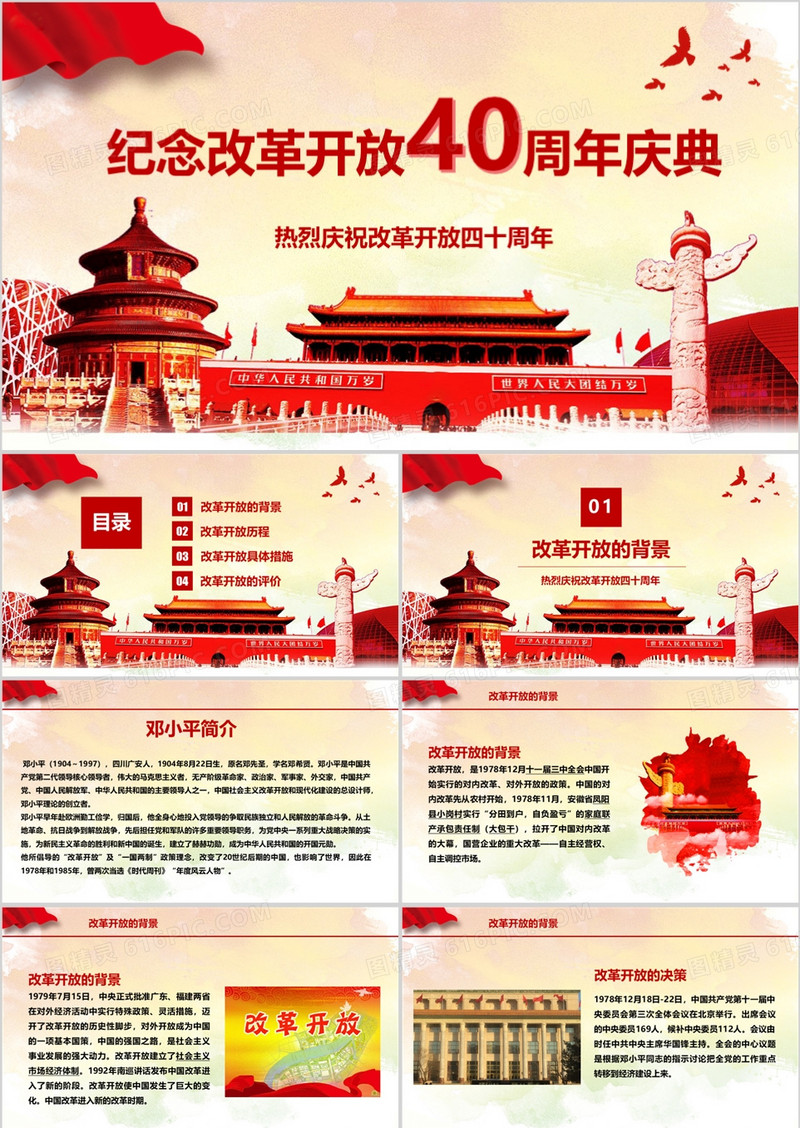 学习改革开放40周年党课解读PPT模板