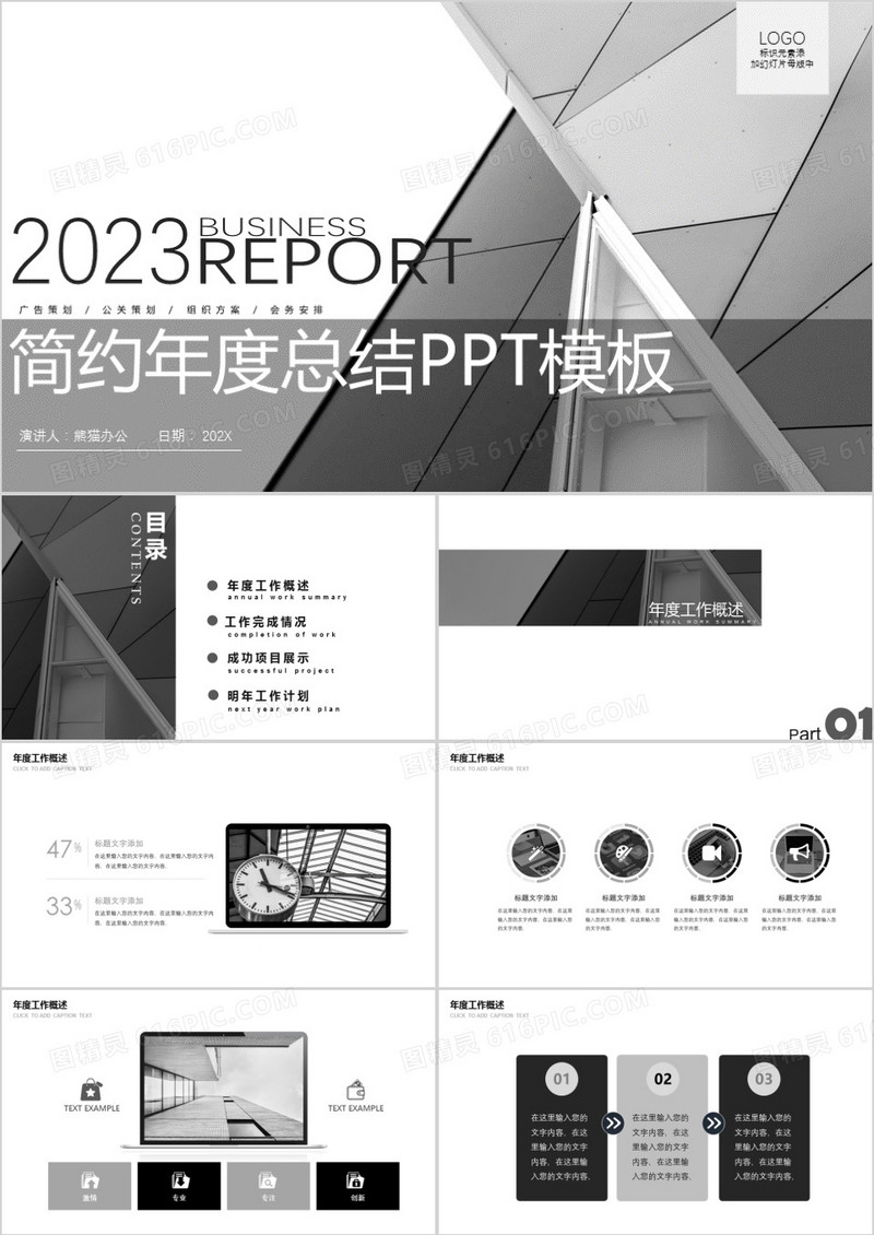 2023黑白简约风年度工作总结新年计划PPT模板