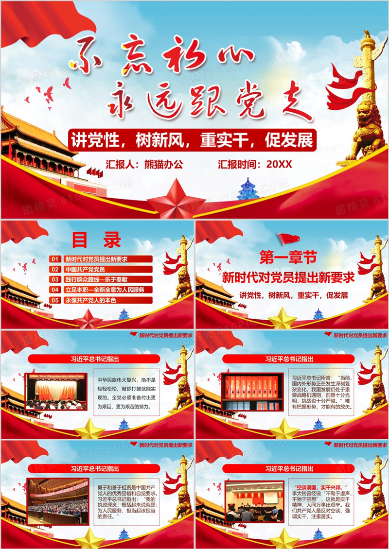 不忘初心跟党走详细解读如何做新时代的合格党员PPT模板