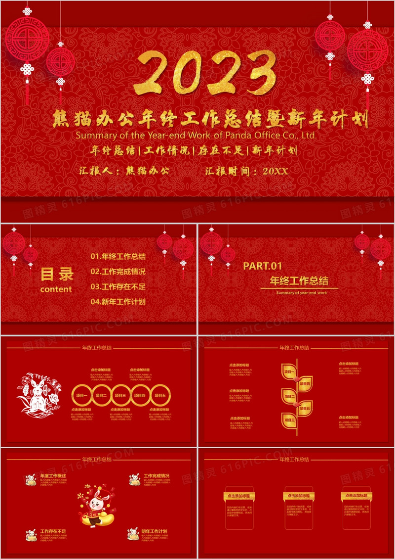 2023红色创意中国风年终工作总结暨新年计划PPT模板