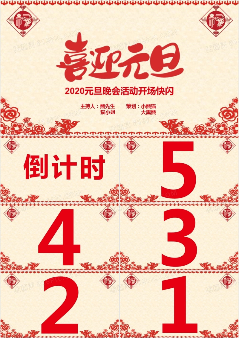 喜庆剪纸风格元旦晚会开场快闪PPT模板