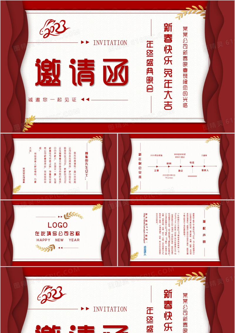 2023兔年新年晚会年终盛典颁奖典礼邀请函PPT模板
