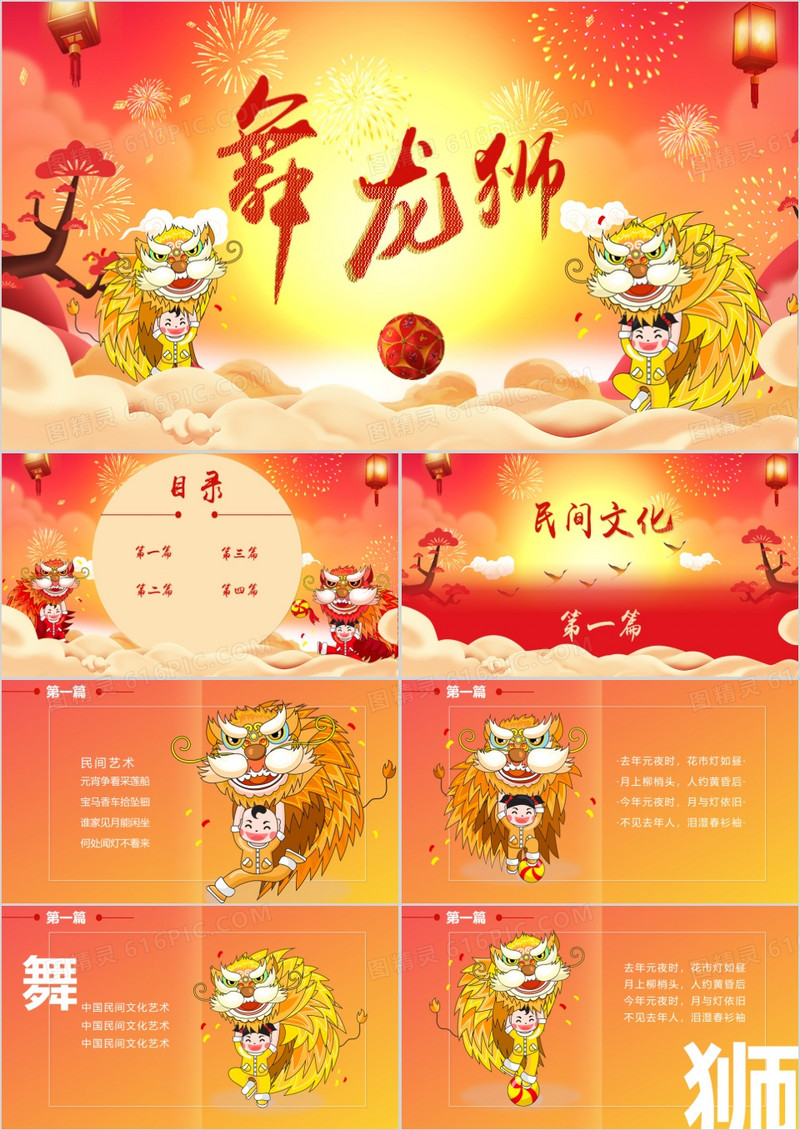 中国风传统文化艺术元宵节舞龙狮介绍PPT模板