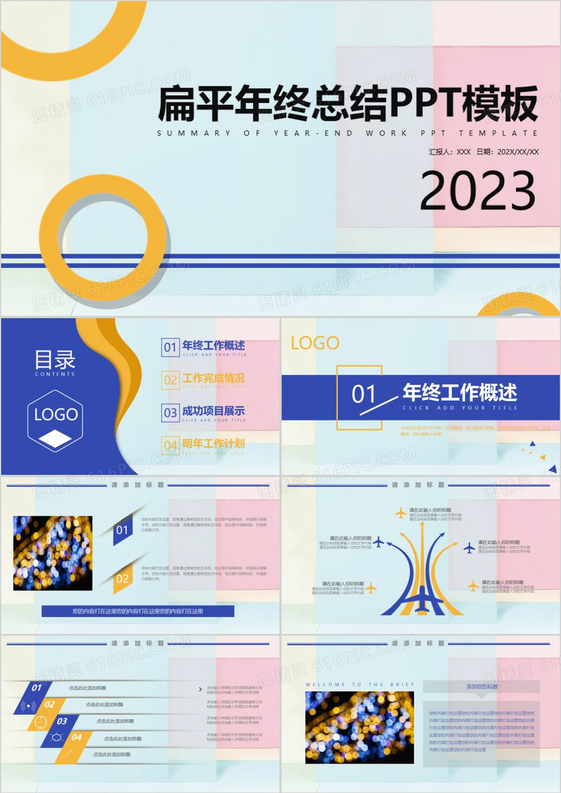 扁平化小清新2023新年工作计划年终总结PPT模板
