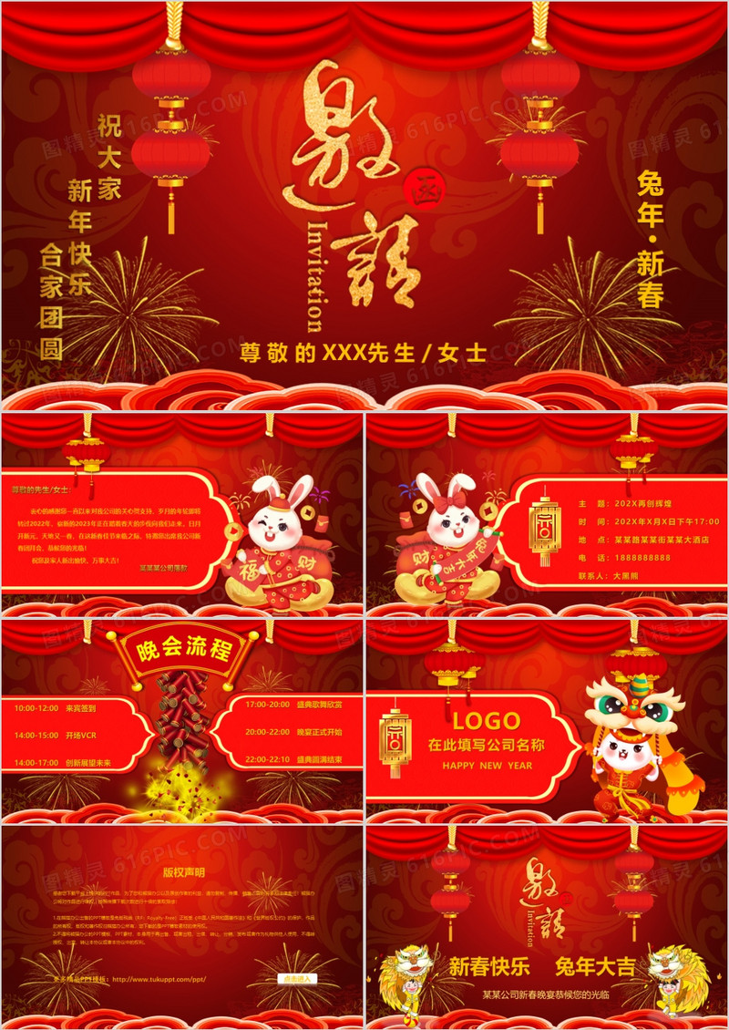2023喜庆春节新年企业年会邀请函PPT模板
