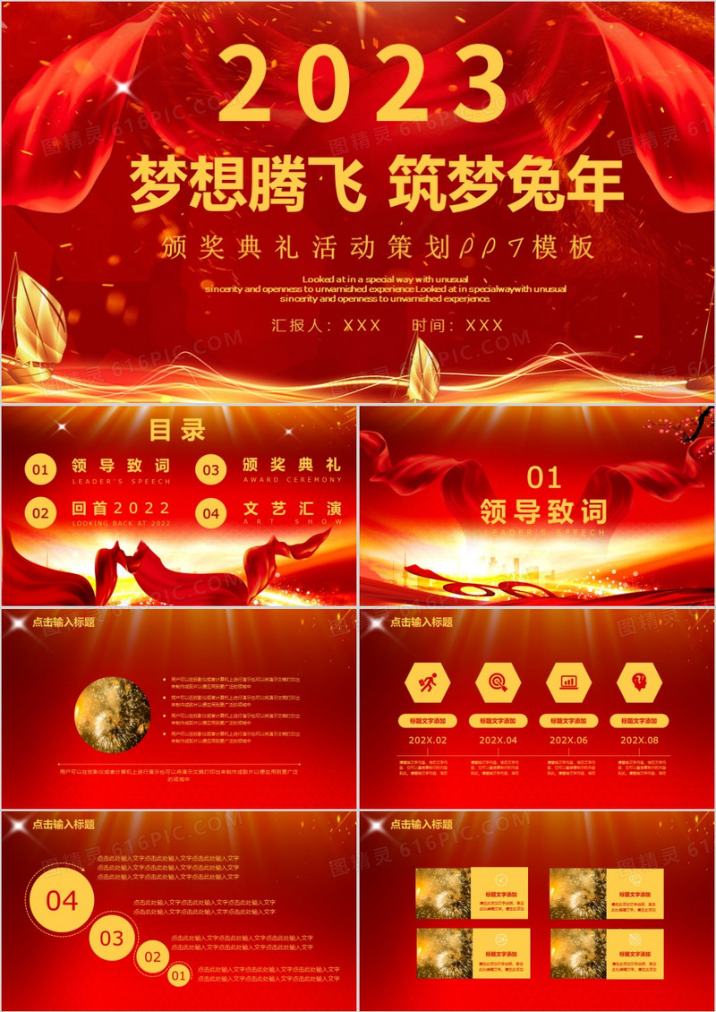 红色大气梦想腾飞筑梦兔年2023年会总结颁奖典礼PPT模板
