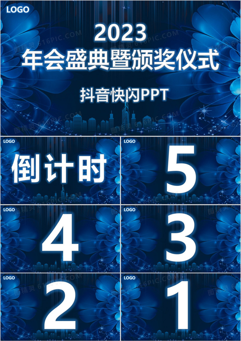 高端商务科技感2023年会开场抖音快闪PPT模板