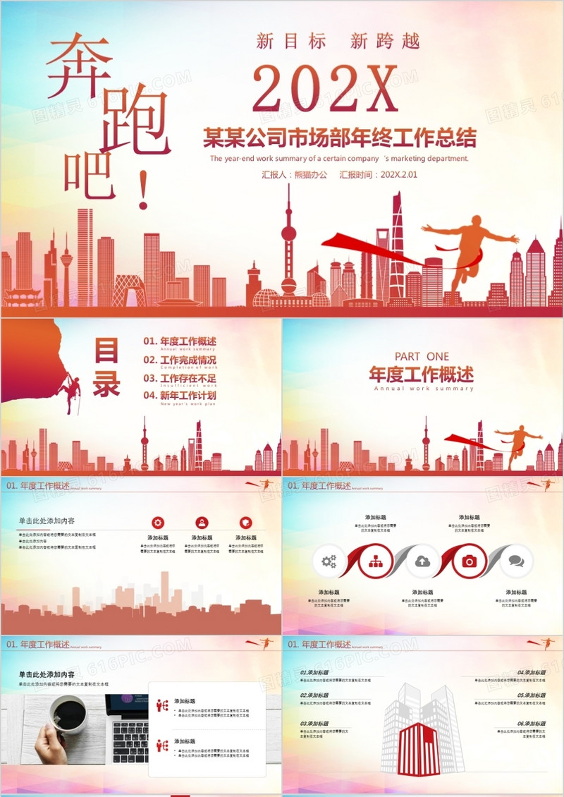 2021奔跑吧新目标新跨越炫彩市场部年终工作计划总结PPT模板
