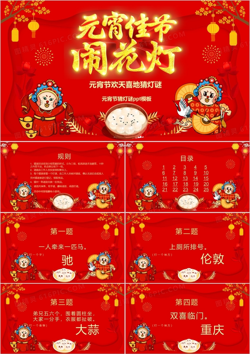 红色中国风喜庆元宵佳节闹花灯猜灯谜PPT模板