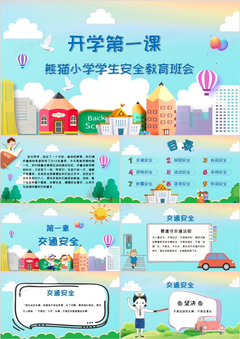 可爱卡通小学开学第一课安全教育主题班会课件PPT模板