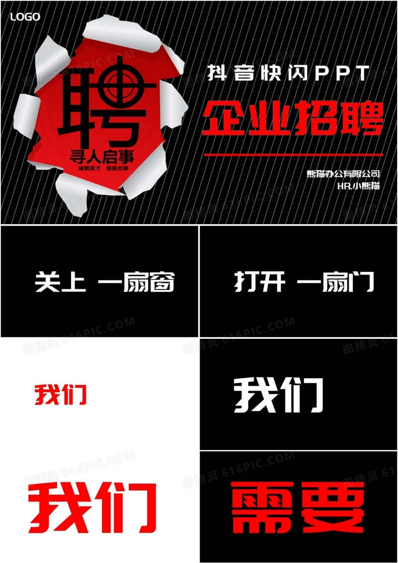 黑色酷炫抖音快闪企业校园春季招聘PPT模板