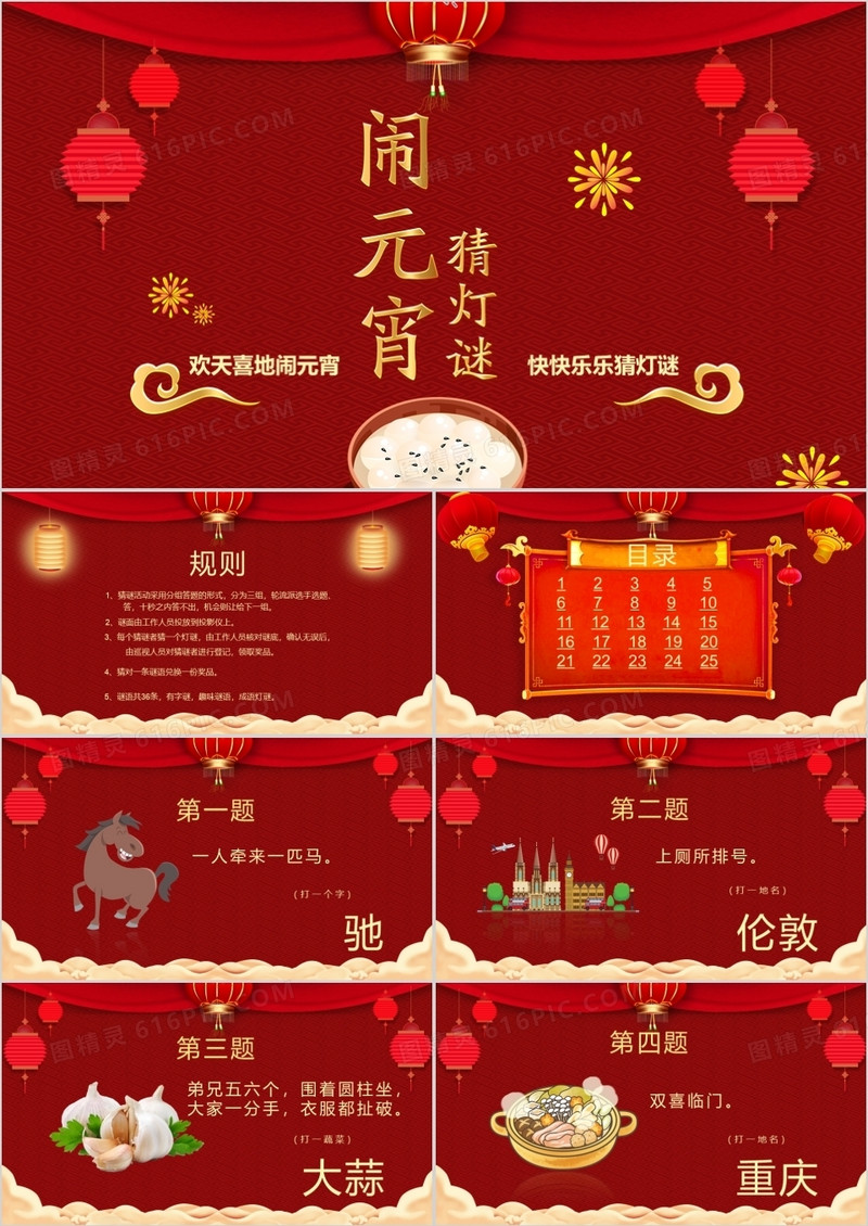 红色中国风喜庆2019闹元宵看花灯猜灯谜PPT模板
