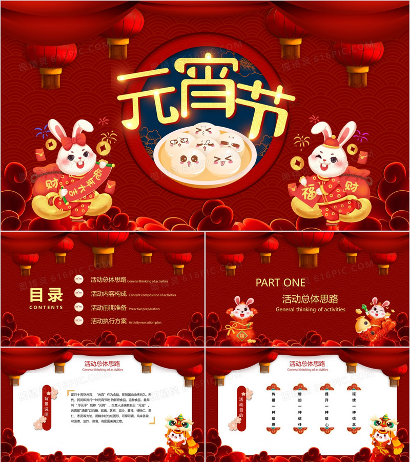中国风欢乐闹元宵元宵节活动策划PPT模板