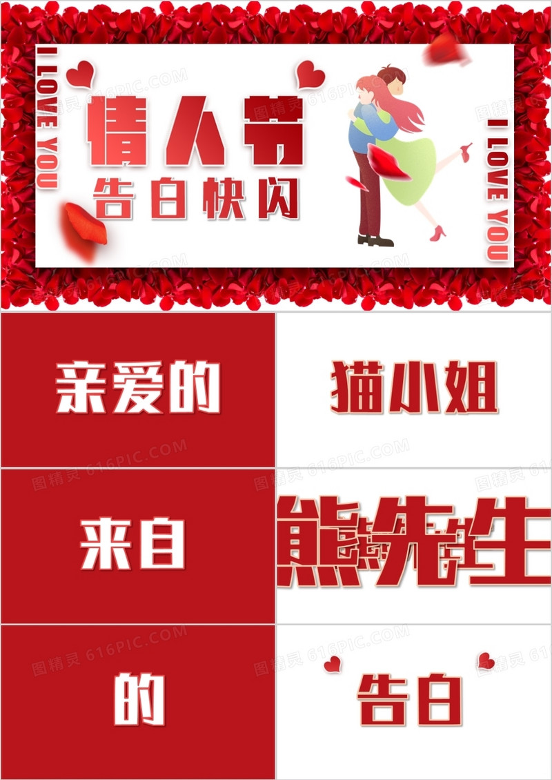 红色玫瑰浪漫2月14日情人节告白求婚快闪PPT模板