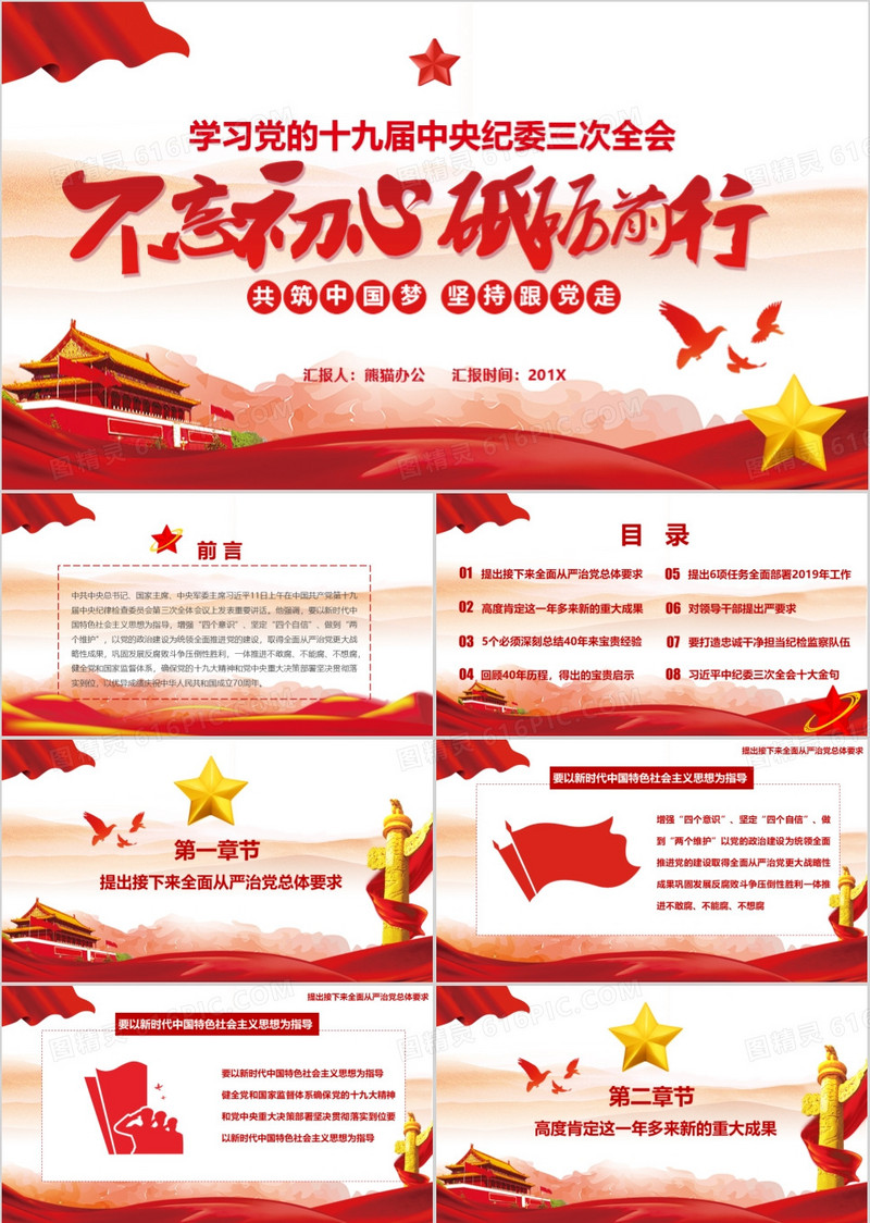 不忘初心砥砺前行学习十九届中央纪委三次全会PPT模板