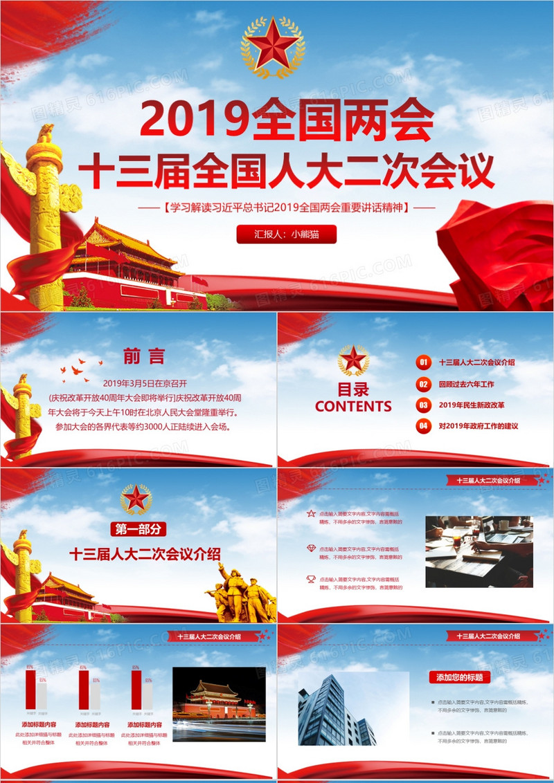 党政风2019全国两会十三届全国人大二次会议内容解读学习PPT模板