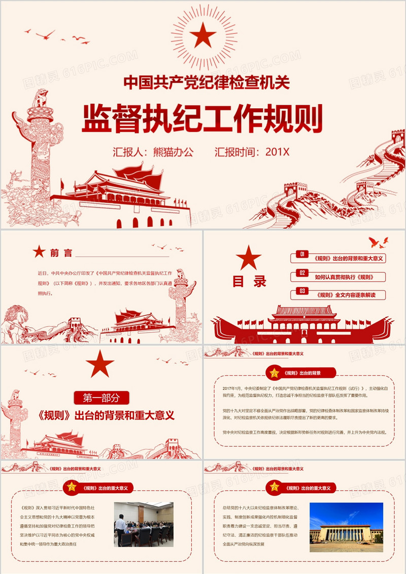 党政风中国共产党纪律检查机关监督执纪工作规则解读学习PPT模板