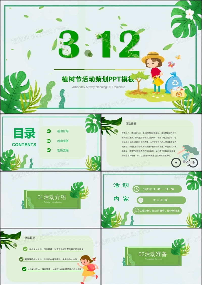 小清新绿色3.12植树节小学生活动策划PPT模板