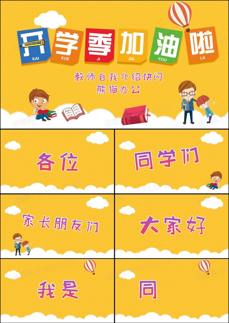 黄色可爱卡通风开学季加油啦新学期家长会教师自我介绍快闪PPT模板