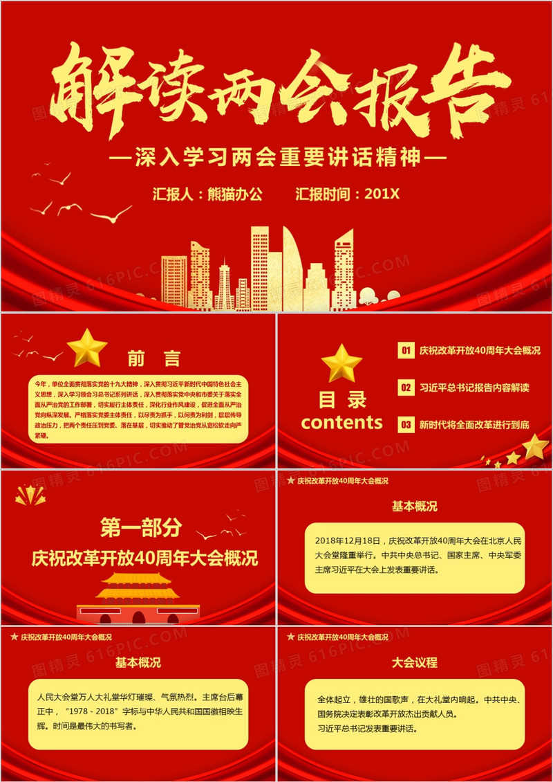 红色党政风解读两会报告深入学习十三届人大二次会议重要讲话精神课件PPT模板