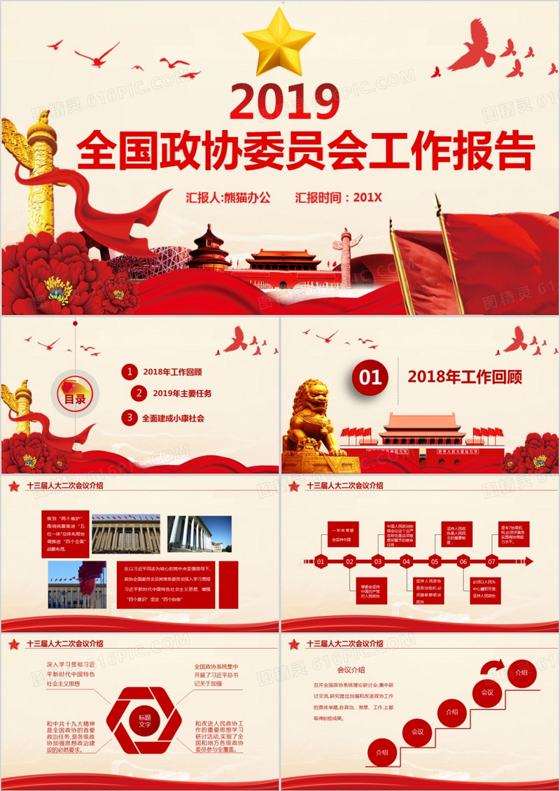 2019党政风全国政协委员会工作汇报报告解读学习课件PPT模板