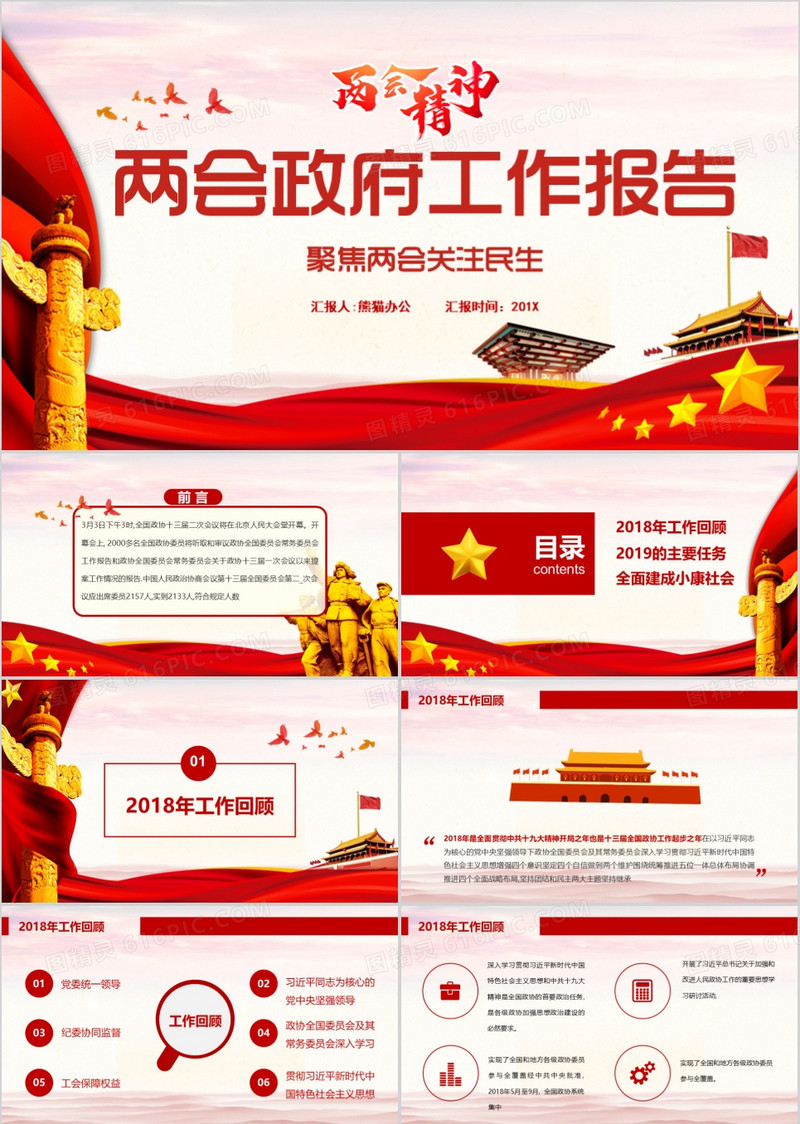 2019党政风天安门聚焦两会全国政协委员会工作报告解读学习课件PPT模板