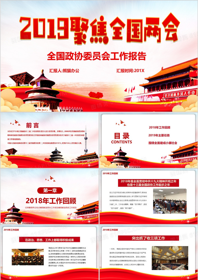 党政风天安门天坛2019聚焦全国两会全国政协委员会工作报告解读学习课件PPT模板