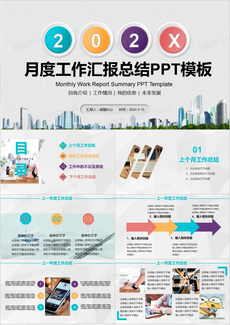 2021年商务风彩色公司企业个人月度工作总结月度汇报PPT模板