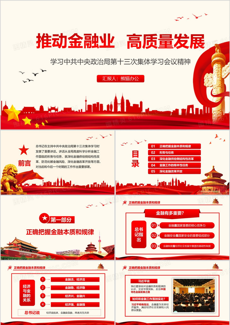 党政风推动金融业高质量发展学习中共中央政治局第十三次集体学习会议精神解读学习PPT模板