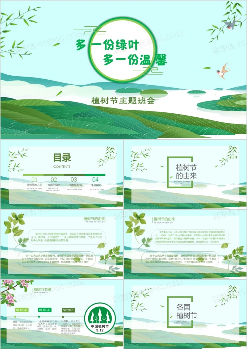 绿色小清新幼儿园小学植树节主题班会PPT模板