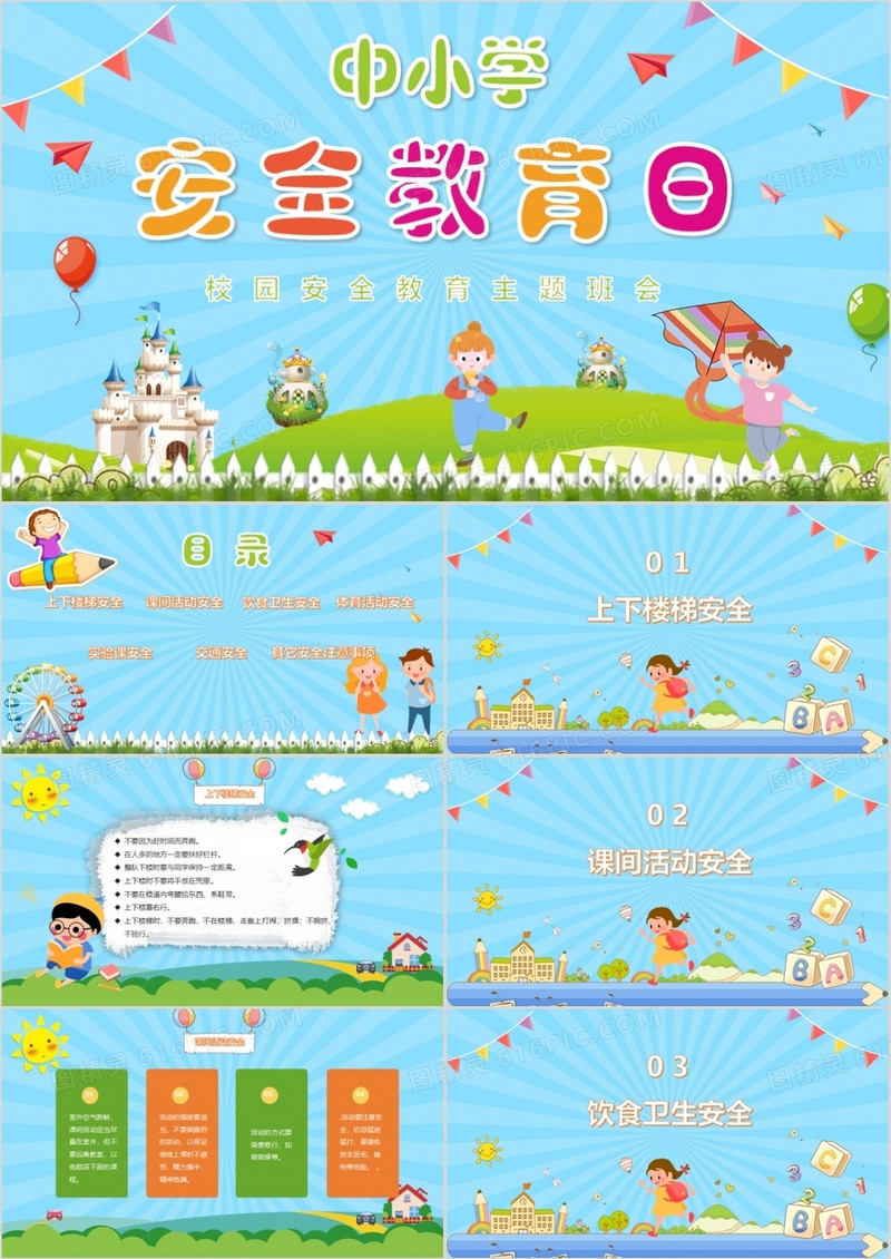 蓝色可爱卡通中小学生安全教育日安全教育主题班会PPT模板