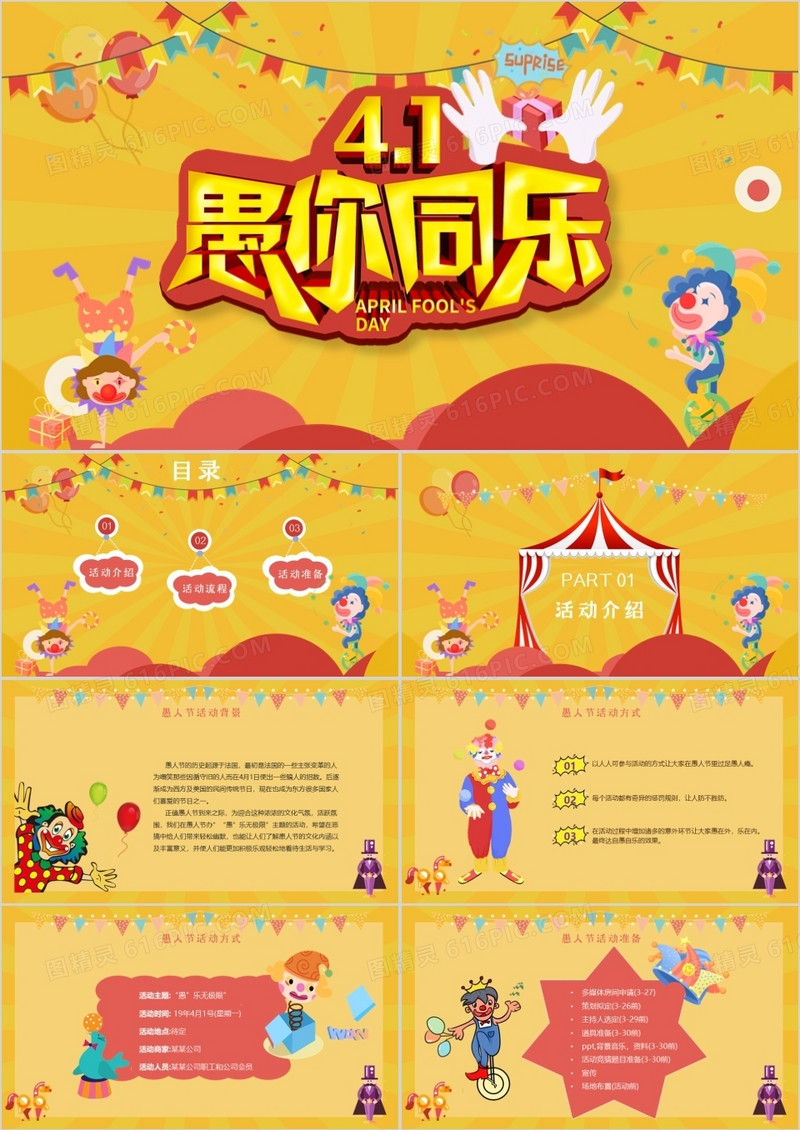 彩色马戏团卡通风愚人节愚你同乐活动策划方案PPT模板