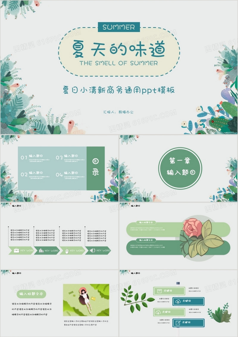清新夏天的味道你好夏天商务通用PPT模板
