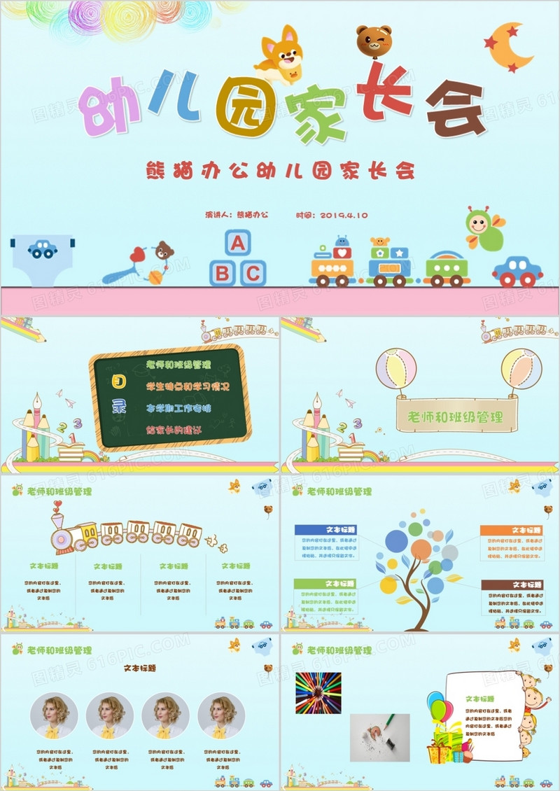 可爱卡通幼儿园家长会教学课件PPT模板