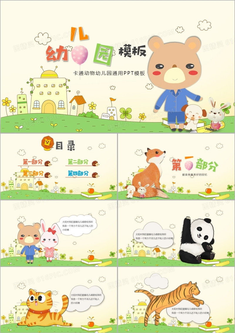 卡通动物幼儿园通用PPT模板