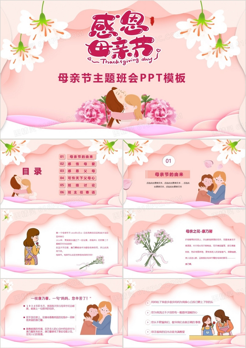 粉色温馨感恩母亲节主题班会PPT模板