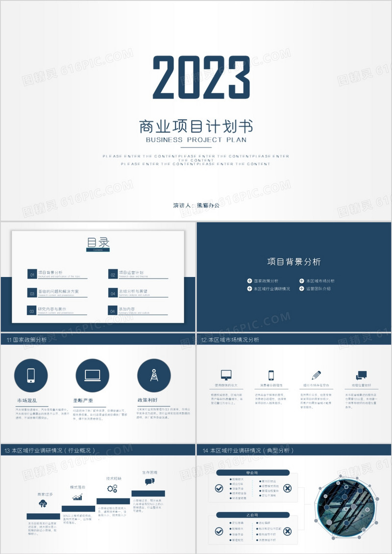 2023年简约风商业项目计划书PPT模板