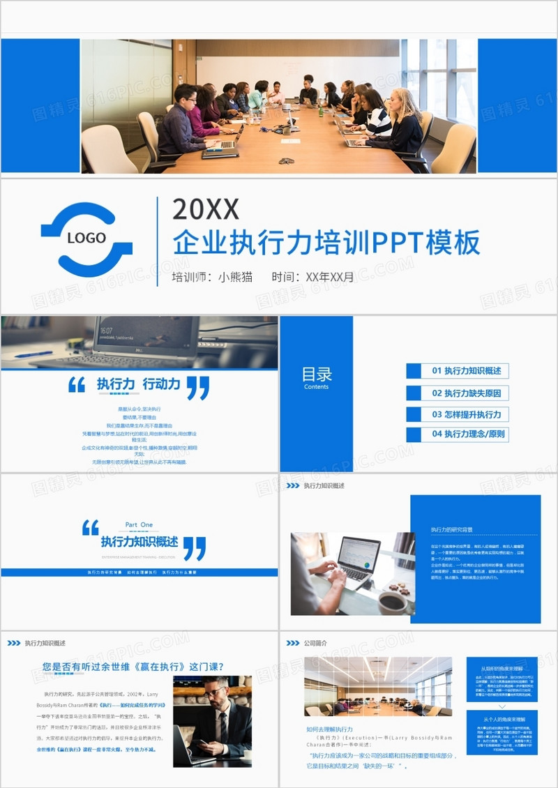 商务风蓝色企业执行力培训PPT模板