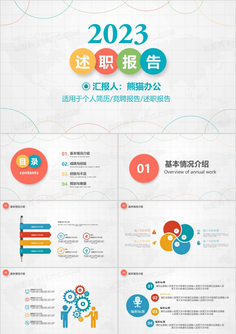 彩色创意商务述职报告PPT模板