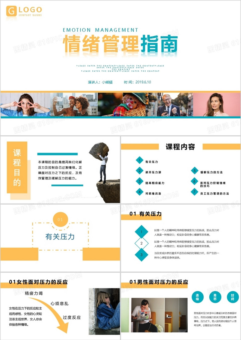 商务风情绪管理指南压力释放PPT模板
