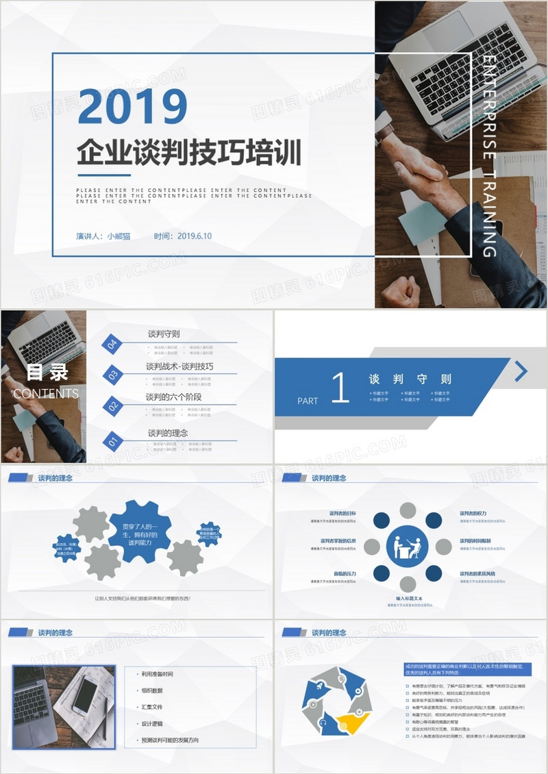 简约商务企业谈判技巧培训PPT模板
