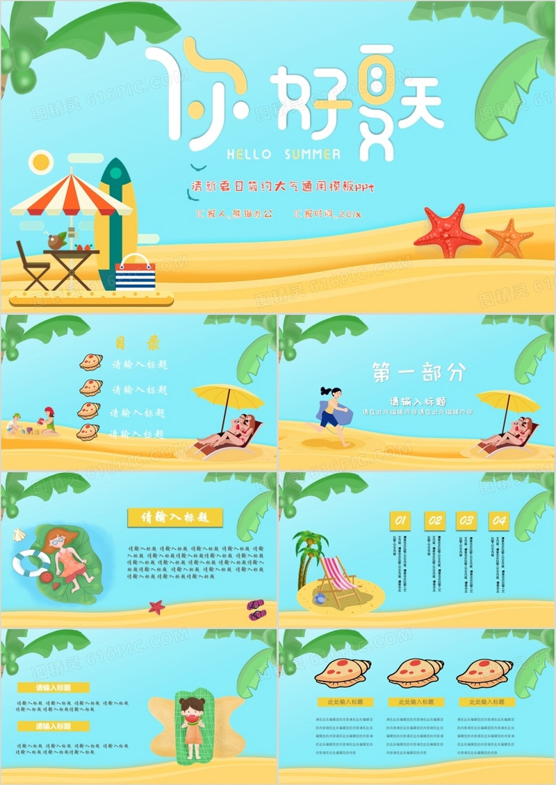 清新唯美淡蓝色你好夏天商务通用PPT模板